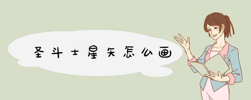 圣斗士星矢怎么画