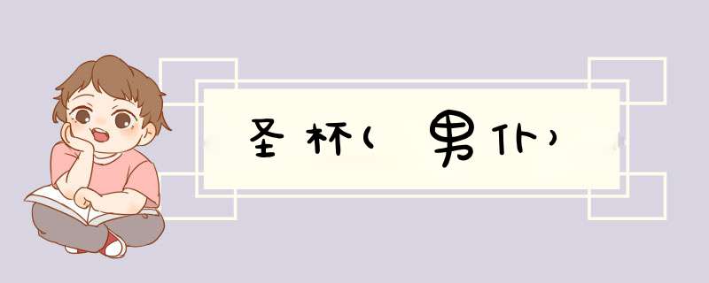 圣杯(男仆）
