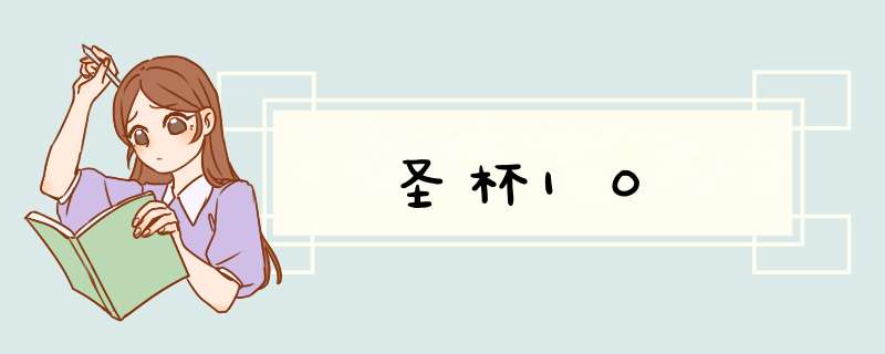 圣杯10
