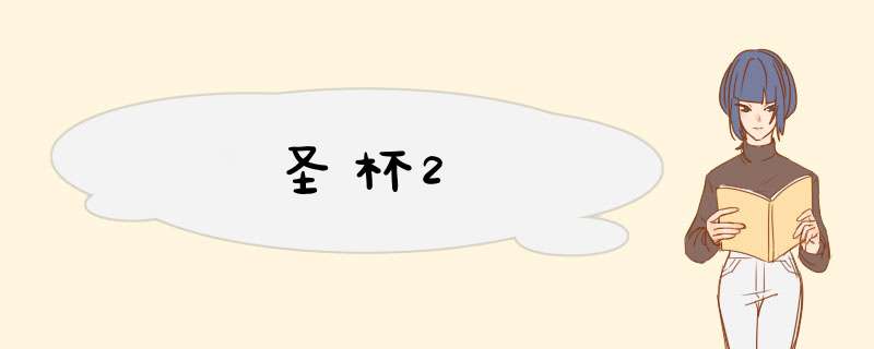 圣杯2