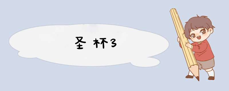 圣杯3