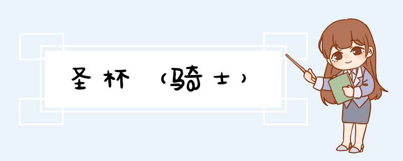 圣杯（骑士）