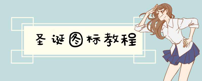 圣诞图标教程