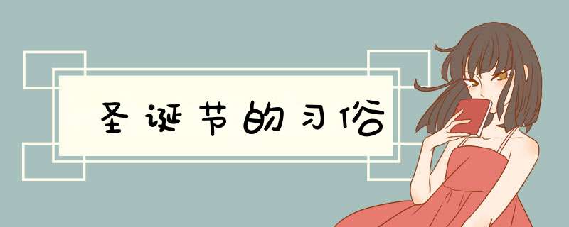 圣诞节的习俗