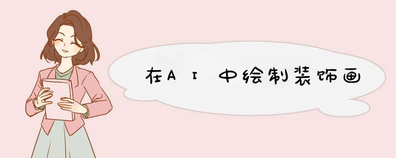 在AI中绘制装饰画