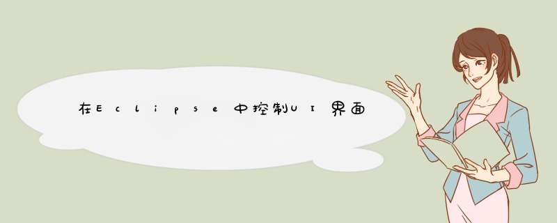 在Eclipse中控制UI界面