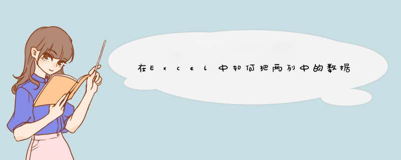在Excel中如何把两列中的数据合并到一起？