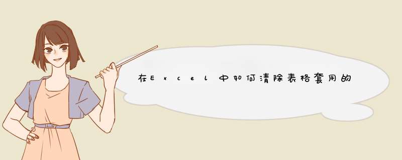 在Excel中如何清除表格套用的格式