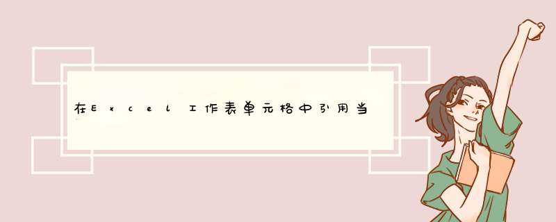 在Excel工作表单元格中引用当前工作表名称