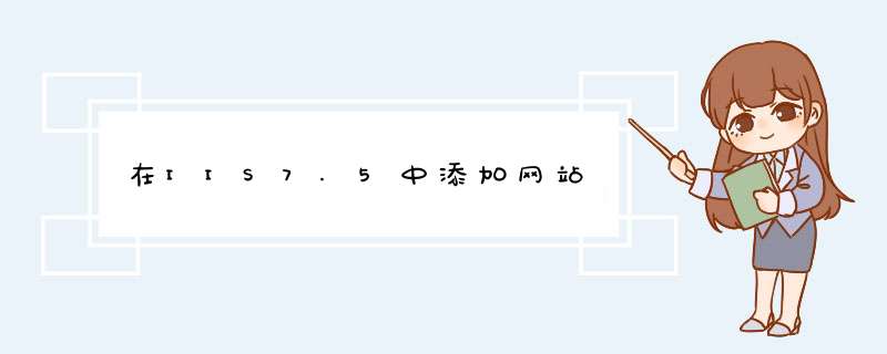 在IIS7.5中添加网站