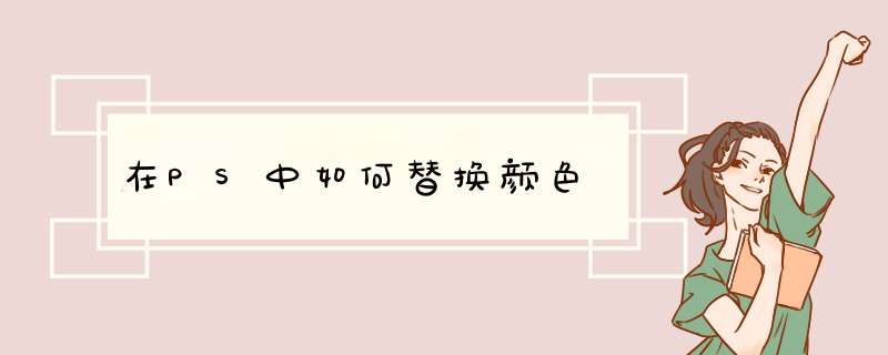 在PS中如何替换颜色