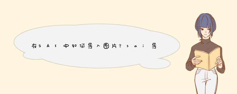 在SAI中如何导入图片？sai导入图片多种方法