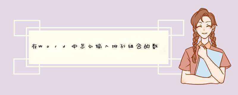 在Word中怎么输入排列组合的数字符号？