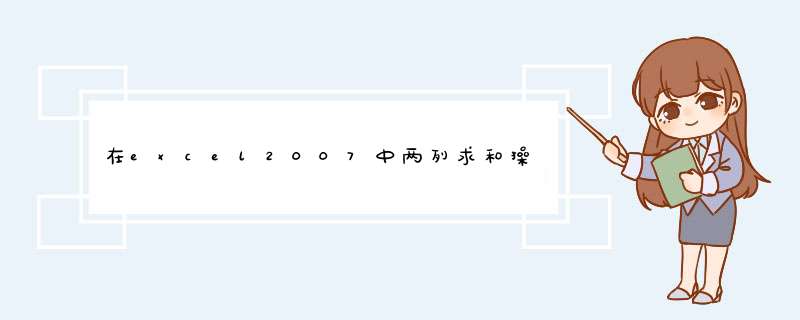在excel2007中两列求和操作