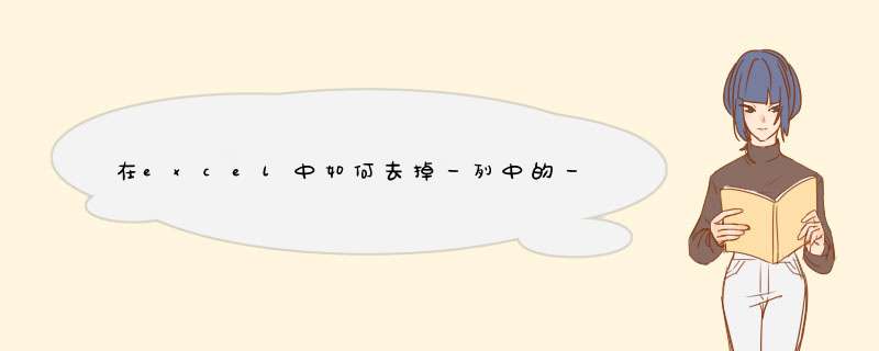 在excel中如何去掉一列中的一些字母