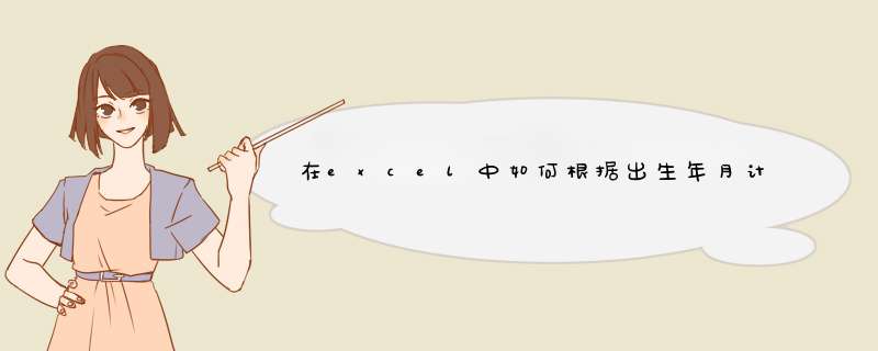 在excel中如何根据出生年月计算年龄？