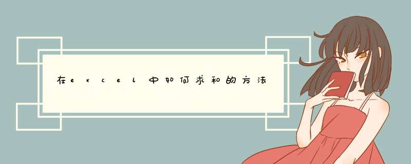 在excel中如何求和的方法