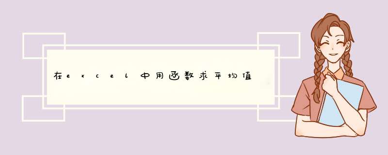 在excel中用函数求平均值