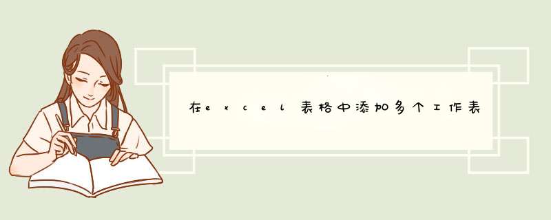 在excel表格中添加多个工作表的方法