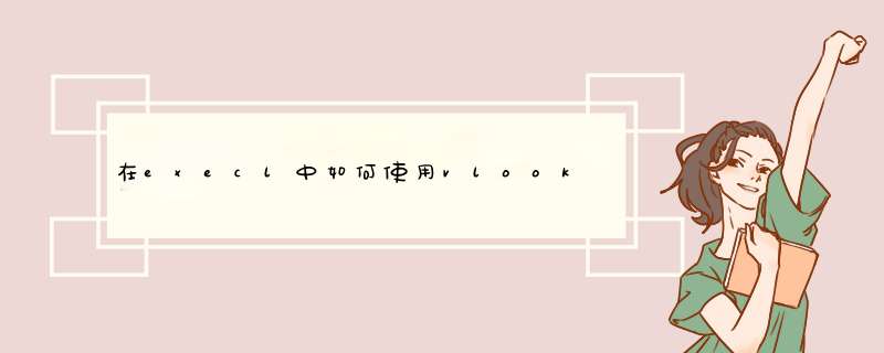 在execl中如何使用vlookup函数（详解）