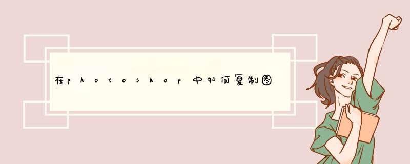 在photoshop中如何复制图片的一部分。