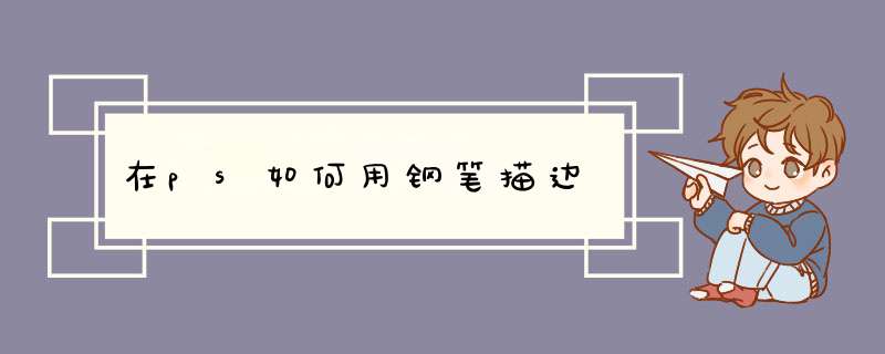 在ps如何用钢笔描边