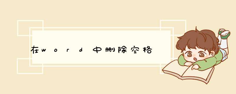 在word中删除空格
