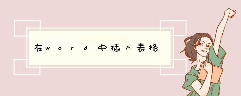 在word中插入表格
