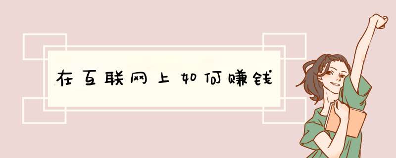 在互联网上如何赚钱