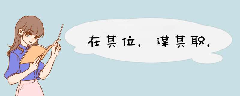 在其位，谋其职，