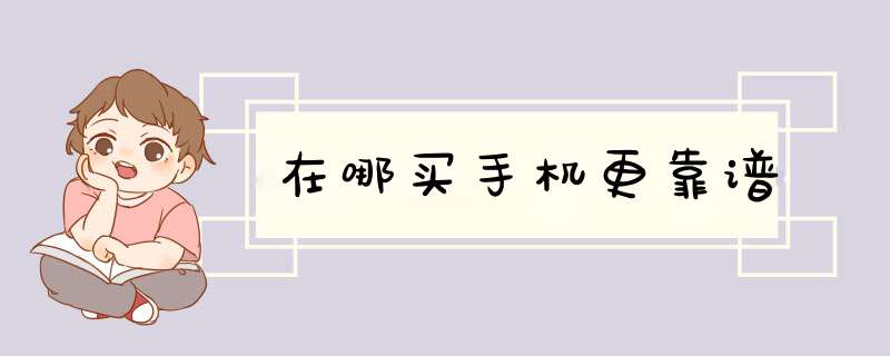 在哪买手机更靠谱