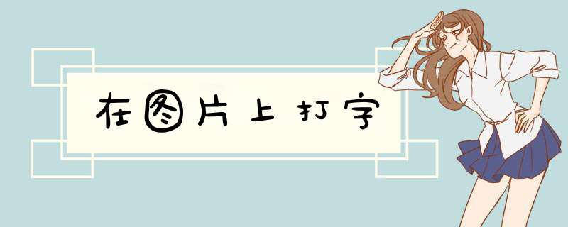 在图片上打字