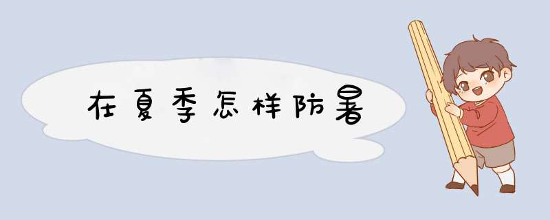 在夏季怎样防暑