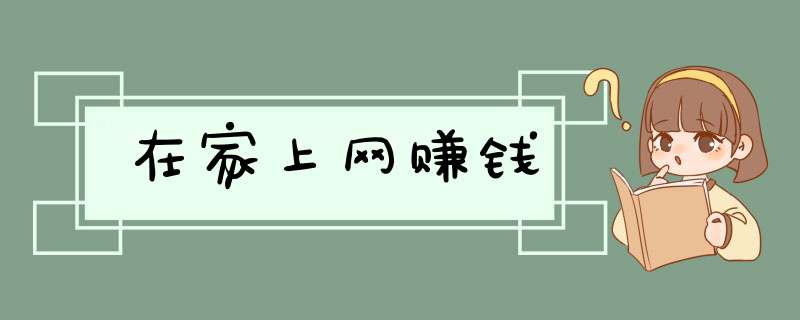 在家上网赚钱