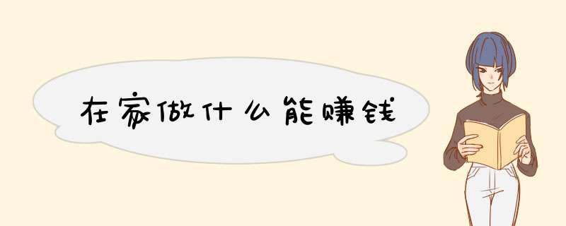 在家做什么能赚钱