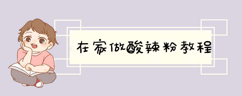 在家做酸辣粉教程
