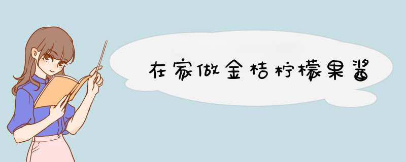 在家做金桔柠檬果酱