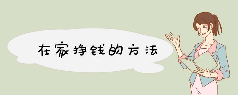 在家挣钱的方法