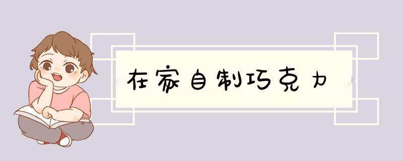 在家自制巧克力