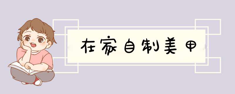 在家自制美甲