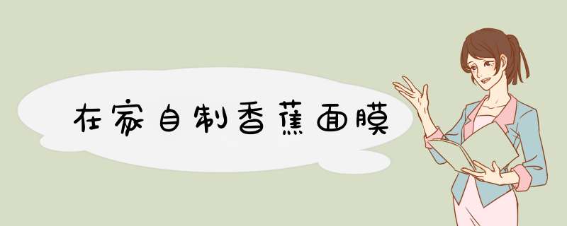 在家自制香蕉面膜