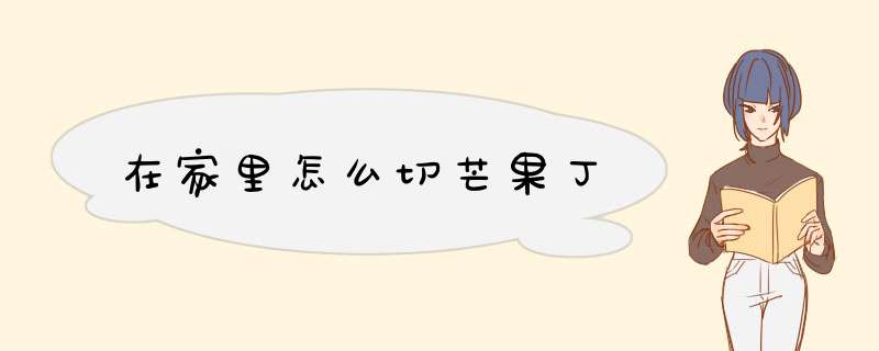 在家里怎么切芒果丁