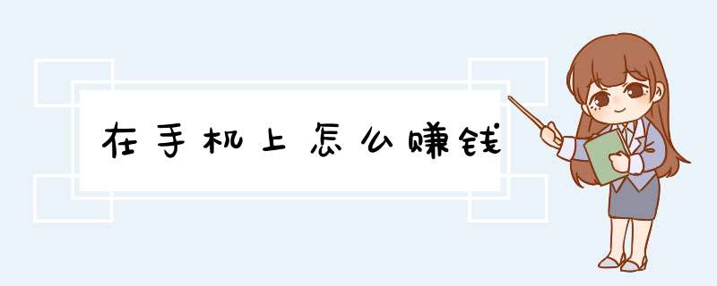 在手机上怎么赚钱