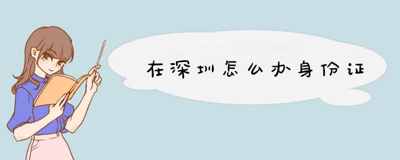 在深圳怎么办身份证