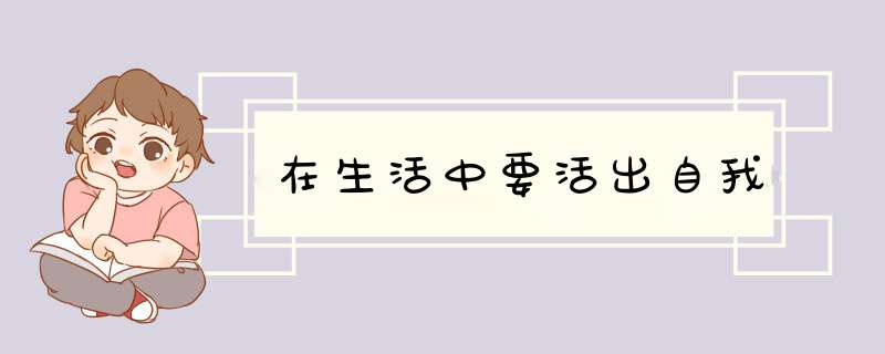 在生活中要活出自我