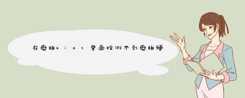 在电脑bios里面检测不到电脑硬盘，怎么办？