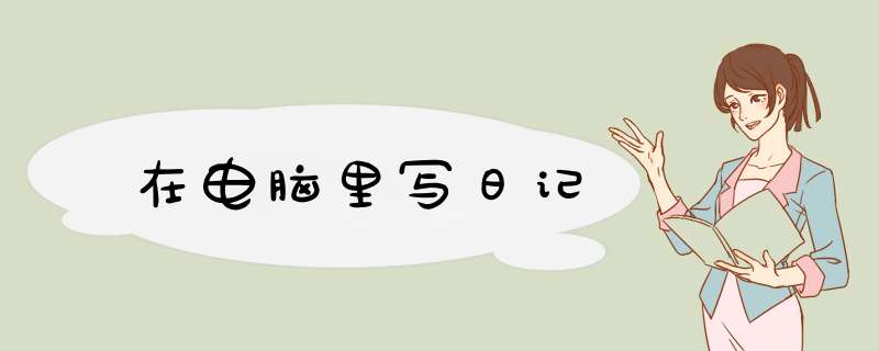 在电脑里写日记