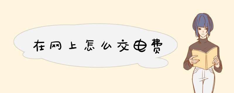 在网上怎么交电费