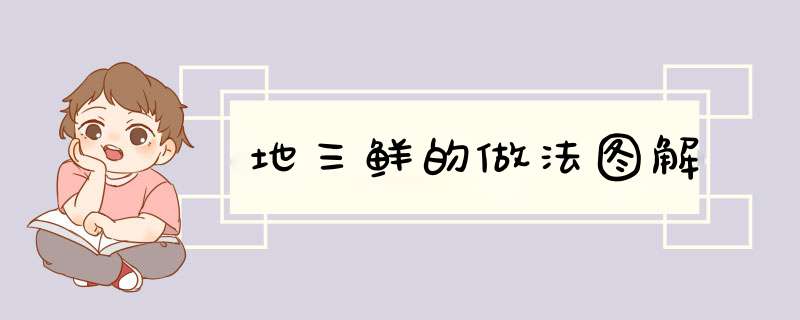地三鲜的做法图解
