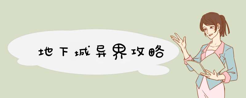 地下城异界攻略